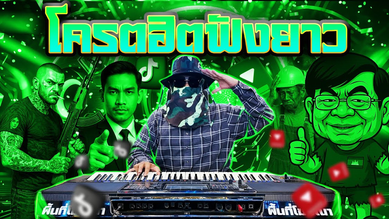 โครตฮิตฟังยาว แดนซ์มันส์ๆเบสแน่นๆซาวด์นุ่มๆ