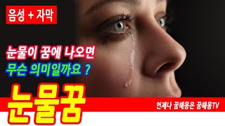 눈물꿈, 눈물 꿈해몽, 눈물안약 넣는 꿈, 펑펑 우는 꿈, 피눈물 나는 꿈, 눈물 나오는 꿈, 눈물이 멈추지…