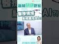 【新城健康管家】醫療保健領域如何應用AI？人工智能如何協助中風患者？｜鄭萃雯 香港中文大學醫學院榮休教授 黃家星醫生