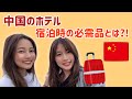 【中国国内旅行の持ち物】ホテルアメニティは使わない/必需品とは!?