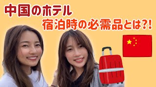 【中国国内旅行の持ち物】ホテルアメニティは使わない/必需品とは!?