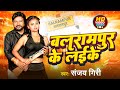      sanjay giri  balrampur ke laike  new bhojpuri hit song 2024