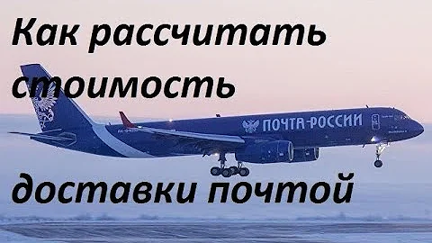 Сколько будет стоить отправить посылку 10 кг