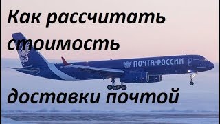 Расчет стоимости посылки-тарификатор