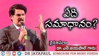 ఏది సమాధానం..? | Telugu Christian Message | Dr Jayapaul | Manna Manaku 379