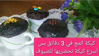 كيكة المج كيكة شيكولاتة في 3 دقائق بس chocolate cake in 3 min  فيديو 1 من سلسلة جاهز في عشر دقائق