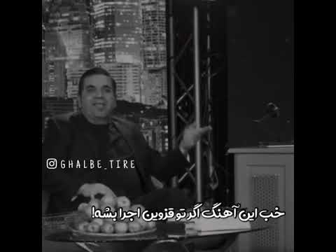 کیا شنیدن این آهنگو آهنگ فان