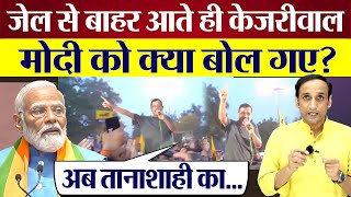 Arvind Kejriwal Jail स बहर आत ह Pm Modi क कय बल गए? Kejriwal Speech After Bail