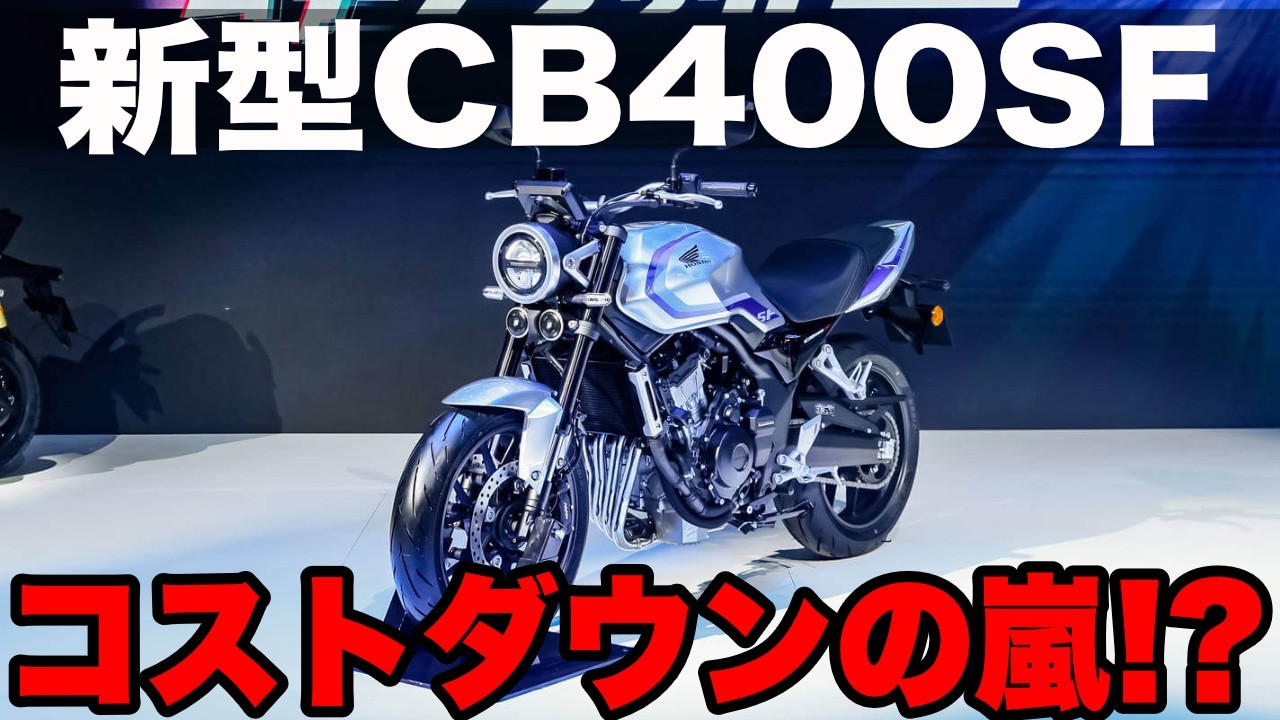 【新型CB400】中国で発表されたCB500SFと先代CB400SFの比較してわかったこと