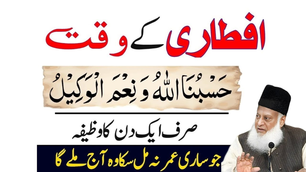 Iftari Ke Waqt “Hasbunallahu Wa Ni’mal Wakeel” Parh Lo || Sirf 1 Din Ka Amal (PowerfulDua Dr israr