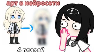 НЕЙРОСЕТЬ ДЕЛАЕТ АРТЫ ДЛЯ ГАЧА ПЕРСОНАЖЕЙ / гача / gacha