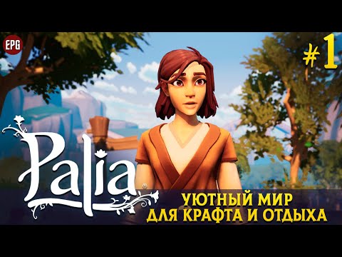 Palia -  Уютный мир для крафта и отдыха - Прохождение #1 (стрим)