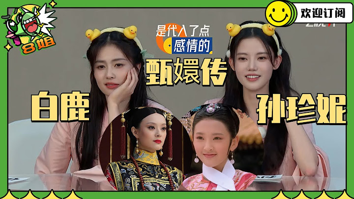 #白鹿 自曝每天早上6點就起床 與#孫珍妮 演繹#甄嬛傳 好傳神！  #8姐就愛扒八叭 - 天天要聞