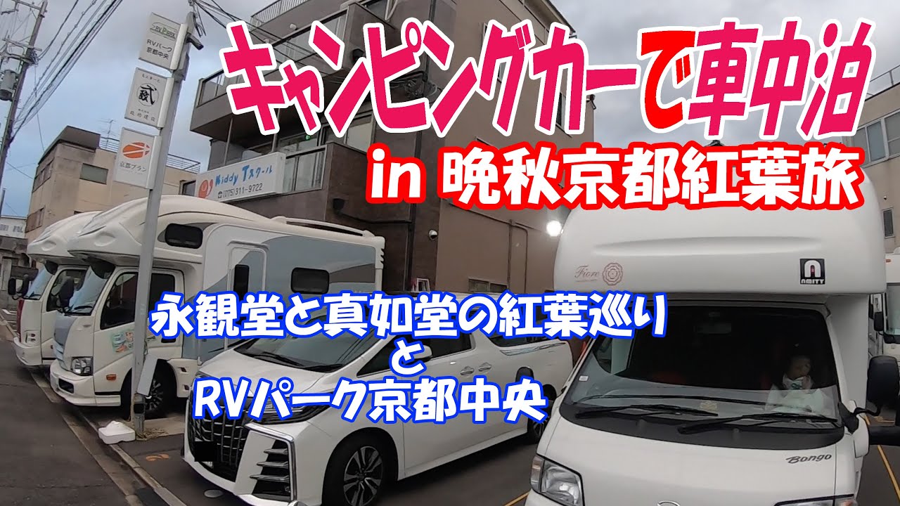 キャンピングカー 車中泊旅 In 晩秋京都紅葉 Rvパーク京都中央と永観堂 真如堂紅葉散策 Wacoca Japan People Life Style