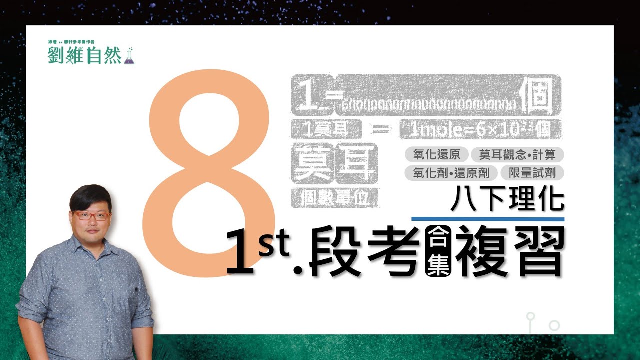 |理化教學|108課綱|莫耳數|氧化還原 |八下第一次段考|段考合輯複習|國中理化  (Number of moles | Redox )