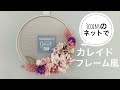 【100均造花】3coins の油はね防止ネットでカレイドフレーム風。　　キャンドゥセリアダイソーの造花で。母の日プレゼントにも！フラワーアレンジメント