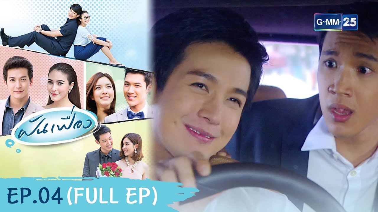 ฝันเฟื่อง | Ep.04 (FULL EP) | 10 พ.ค. 66 | GMM25