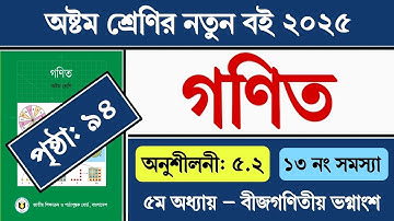 Class 8 Math Chapter 5 Page 94 | অষ্টম শ্রেণির গণিত ৫ম অধ্যায় পৃষ্ঠা ৯৪ সমাধান ১৩ নং | অনুশীলনী ৫.২