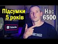 #35 Підбиття підсумків за 5 років :: Куди рухаємося?