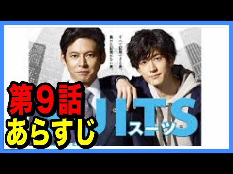 【ドラマ】『SUITS』の９話あらすじ！！自分の過去に重ねてしまう大輔！遊星の裏切りが酷すぎる！！