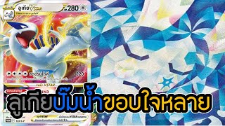 ลูเกียเทียร์S อัพเกรดกองหน้าใหม่ แพรวพราว!!! - [PokemonTCGLive]