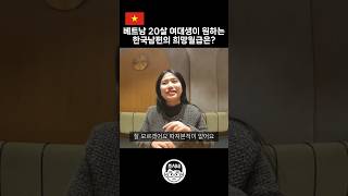 베트남 하노이 여대생이 원하는 한국남편의 희망월급은? #국제연애 #국제결혼 #국제부부 #국제커플 #베트남여자