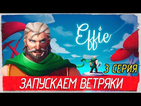 Effie -3- ЗАПУСКАЕМ ВЕТРЯКИ [Прохождение на русском]