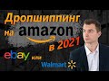 Бизнес на Амазон | Дропшиппинг на Amazon | Walmart или Ebay ?