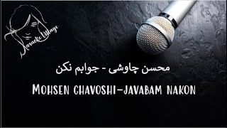 Mohsen Chavoshi- javabam nakon ( Farsi/Persian Karaoke ) , محسن چاوشی - جوابم نکن ( کارائوکه فارسی )