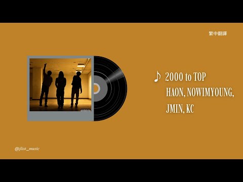 2000 to TOP - HAON, NOWIMYOUNG, JMIN, KC | 中文翻譯