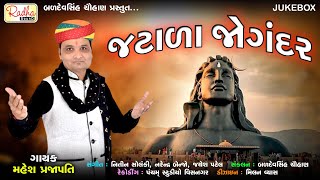 Jago Jago Hare Tripurari Jatala Jogandar | Mahesh Prajapati | Mahadev Bhajan | @RadhaSound