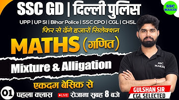 SSC GD 2023- 24 | Mixture and Alligation Class #1 | Maths short tricks in hindi for ssc gd exam 2024