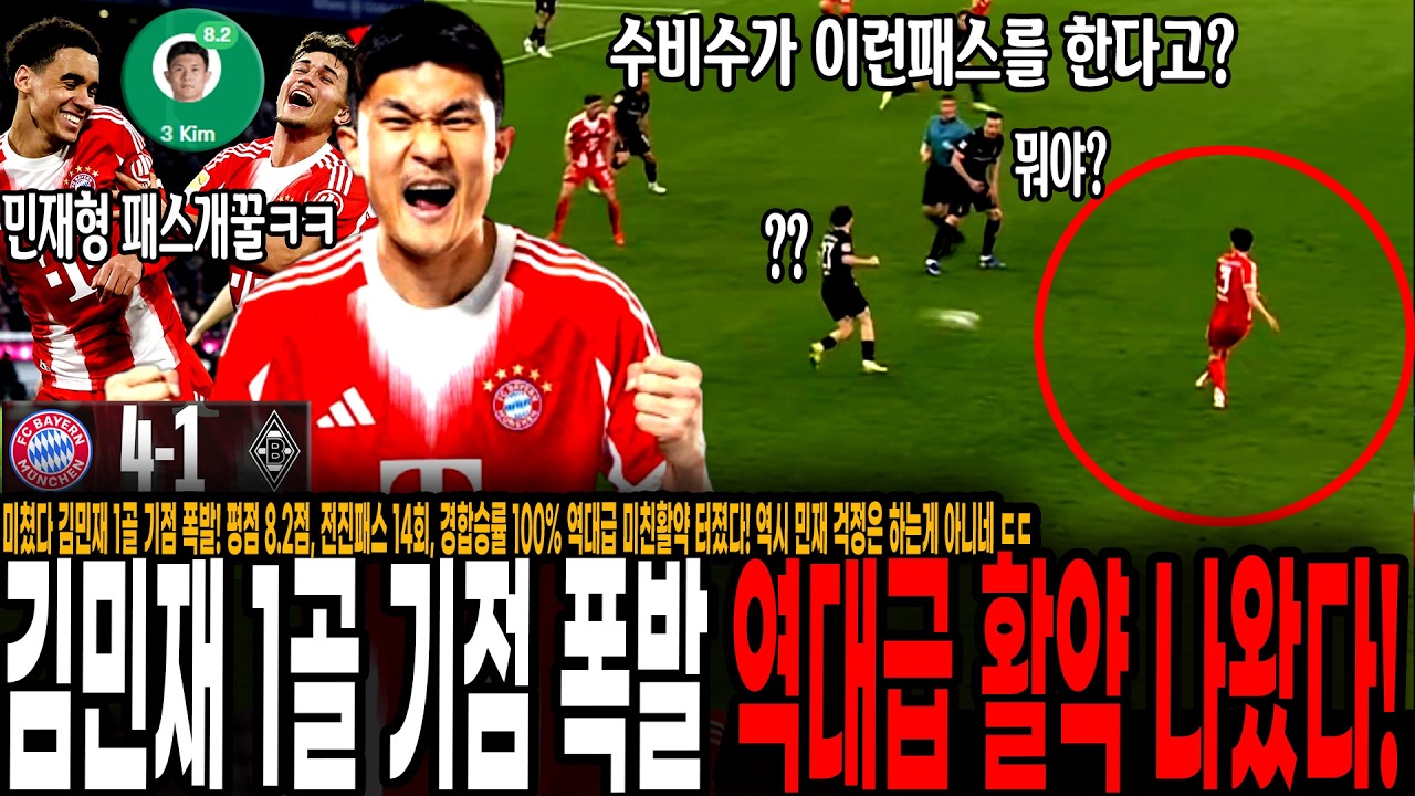 미쳤다 김민재 환상 킬패스 1골 기점 폭발! 평점 8.2점, 전진패스 14회, 경합승률 100% 역대급 미친활약 터졌다! 역시 민재 걱정은 하는게 아니네 ㄷㄷ