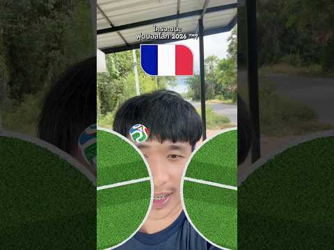 ใครจะชนะฟุตบอลโลก 2026 🇫🇷🇪🇸🏴󠁧󠁢󠁥󠁮󠁧󠁿🇦🇷🏆
