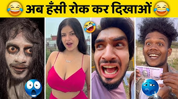 New Funny Video😂। Trending Funny Video🤣। New Instagram Funny Video😃। New Comedy Video😁। Viral Video😂