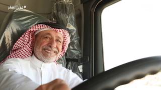 رجل الأعمال محمد البسامي عملت سائق تكسي وحمال وسائق قلاب