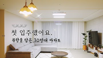 텅 비어 있던 30평대 아파트 인테리어가 이렇게 바뀌었습니다! interior 이폼