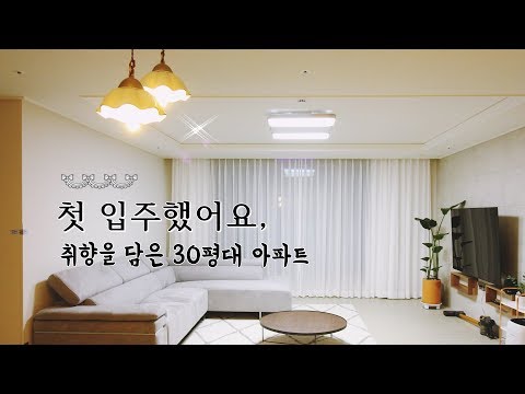 텅 비어 있던 30평대 아파트 인테리어가 이렇게 바뀌었습니다! interior 이폼