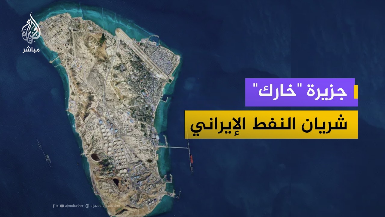 المسائية.. ماذا بعد قصف جزيرة "خارك" الإيرانية؟