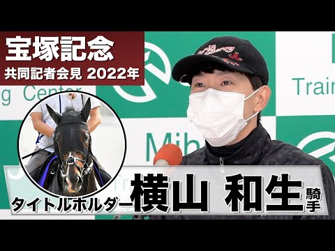 【宝塚記念2022】タイトルホルダー・横山和生「とても満足な仕上がり、不安なし」《JRA共同会見》