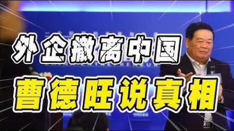 越來越多的外資企業，撤離了中國市場，曹德旺一句話說出了真相！ - 天天要聞
