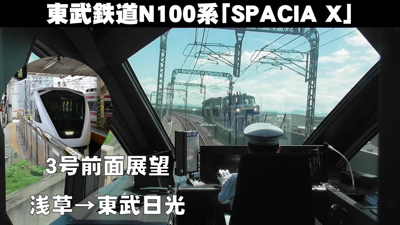 東武鉄道N100系スペーシアX(SPACIA X) Vol.27 ～3号前面展望（浅草→東武日光）～