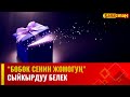 Сыйкырдуу белек | БӨБӨК СЕНИН ЖОМОГУҢ | 01.02.2024