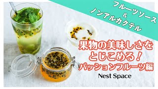 【奄美の宝石でモクテル作り】パッションフルーツでノンアルコール・カクテル作っちゃおう！// How To Make Non-Alcoholic Cocktails With Passion Fruit