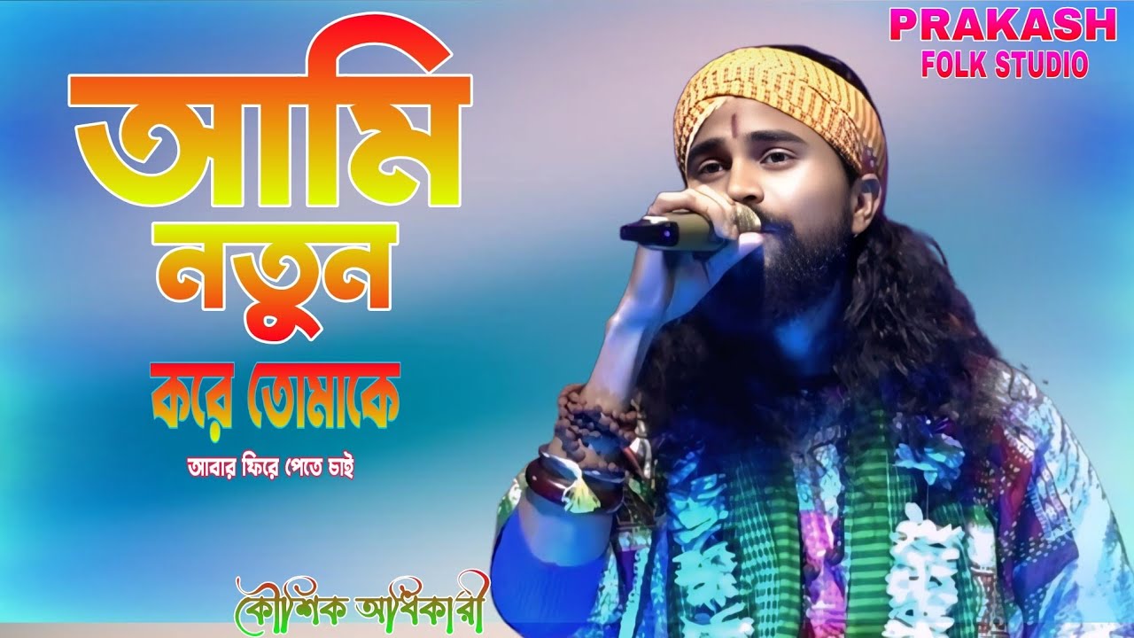 Ami Notun Kore Tomake | আমি নতুন করে তোমাকে | কৌশিক অধিকারী | Koushik Adhikari | new baul  2025-26 