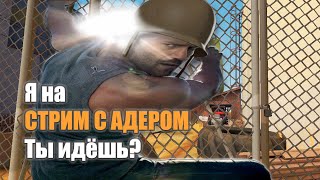 Играем Jail с подписчиками  + Раздачи на twitch.tv/aderrus15