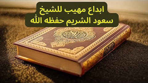 إبداع مهيب من سورة المائدة للشيخ سعود الشريم حفظه الله