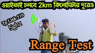 Tp Link 510 outdoor 5ghz Range test/2km গ্রামে ওয়াইফাই জোন বানিয়ে নিন