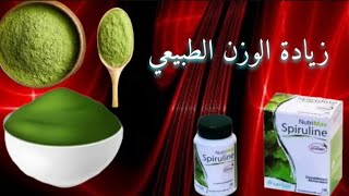 (لزيادة الوزن وتقوية العضلات ) Spiruline  أجي تسمع قبل متستعمل مادة سبيرولينا