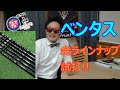 藤倉シャフトベンタス『VENTUS』全ラインナップ試打！てんちょうが気に入ったのでお願いしました！